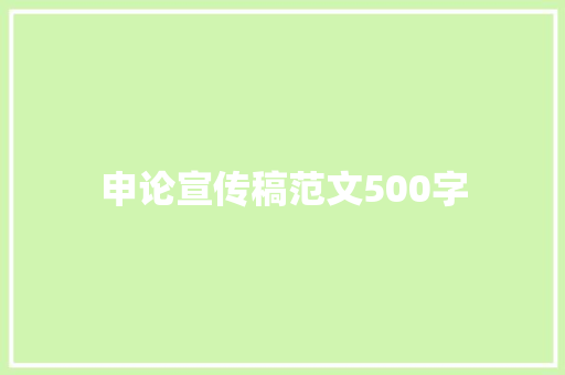 申论宣传稿范文500字