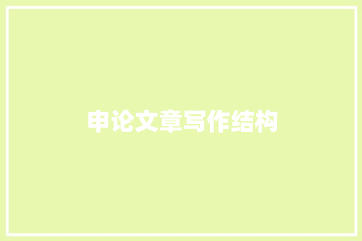 申论文章写作结构
