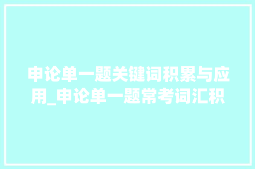 申论单一题关键词积累与应用_申论单一题常考词汇积累