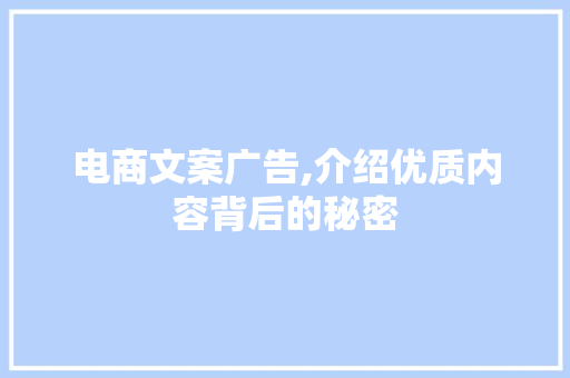 电商文案广告,介绍优质内容背后的秘密，打造爆款不是梦！_优秀的电商文案广告