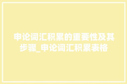 申论词汇积累的重要性及其步骤_申论词汇积累表格