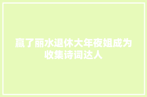 赢了丽水退休大年夜姐成为收集诗词达人