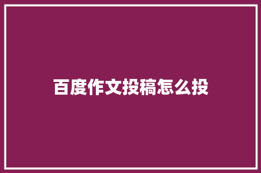 百度作文投稿怎么投