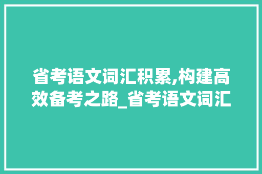 省考语文词汇积累,构建高效备考之路_省考语文词汇积累多少