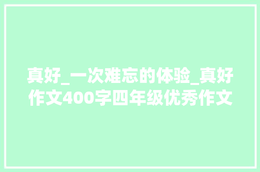 真好_一次难忘的体验_真好作文400字四年级优秀作文