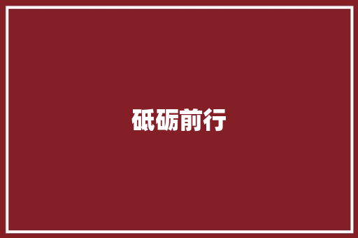 砥砺前行，成就非凡_我的个人简历自述_个人简历模板300字左右