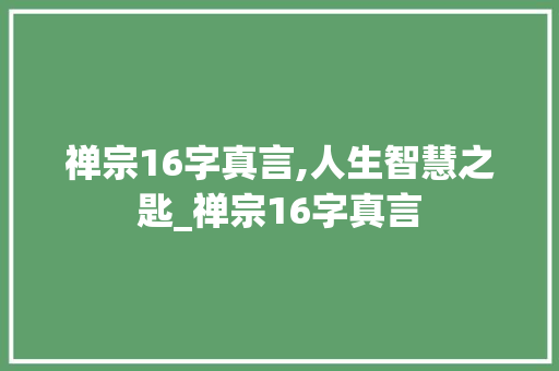 禅宗16字真言,人生智慧之匙_禅宗16字真言