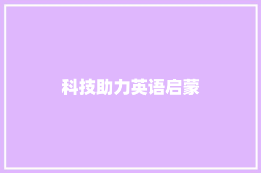 科技助力英语启蒙，同步跟读APP助力小学二年级英语学习_小学二年级英语同步跟读app