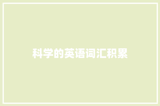 科学的英语词汇积累