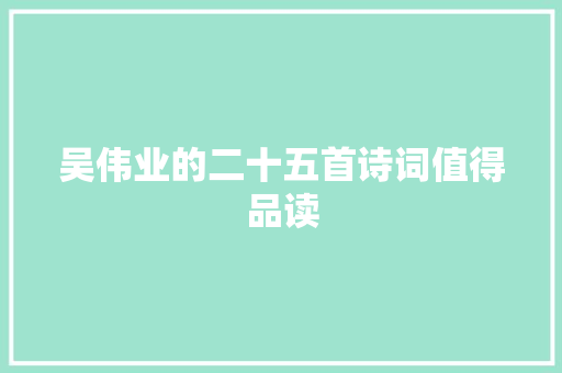 吴伟业的二十五首诗词值得品读