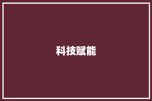 科技赋能，未来已来,同义替换词汇在人工智能领域的应用与展望_同义替换词汇积累