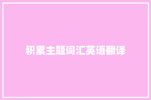 积累主题词汇英语翻译