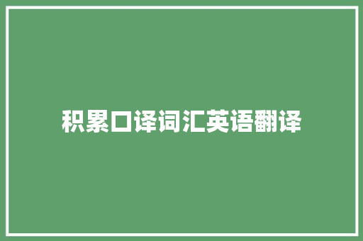 积累口译词汇英语翻译