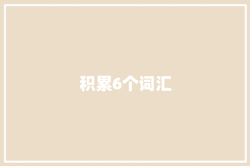 积累6个词汇