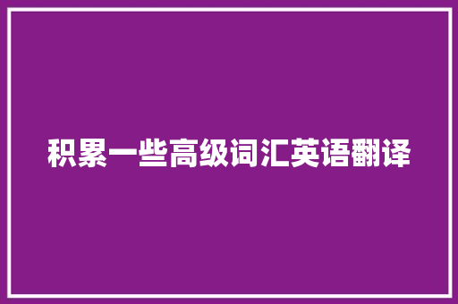 积累一些高级词汇英语翻译