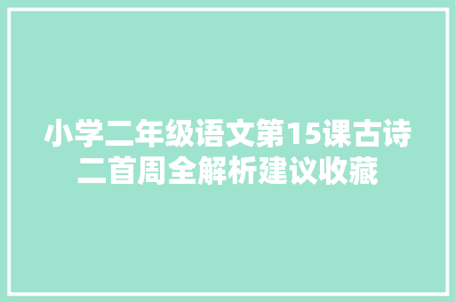 小学二年级语文第15课古诗二首周全解析建议收藏