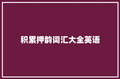 积累押韵词汇大全英语