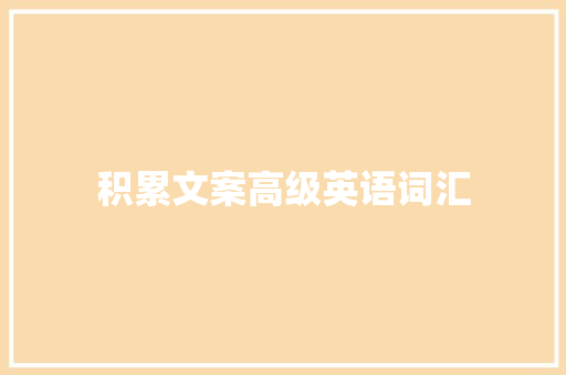 积累文案高级英语词汇