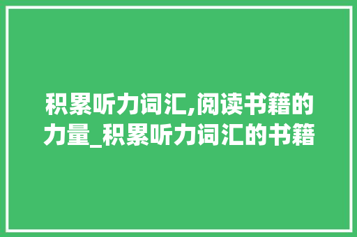 积累听力词汇,阅读书籍的力量_积累听力词汇的书籍