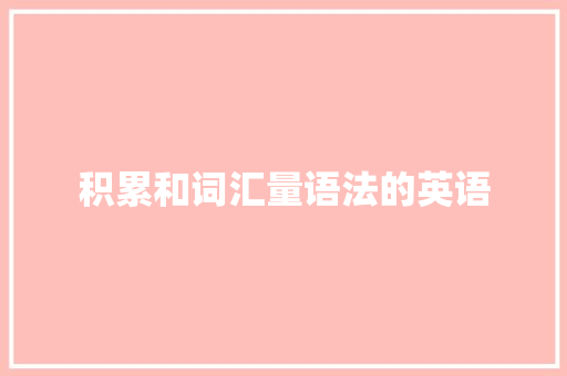 积累和词汇量语法的英语