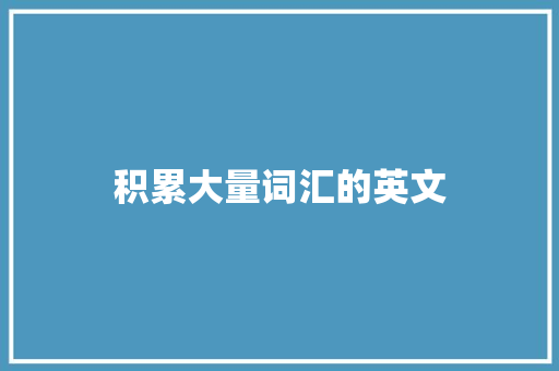 积累大量词汇的英文