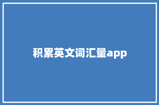 积累英文词汇量app