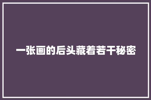 一张画的后头藏着若干秘密