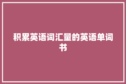 积累英语词汇量的英语单词书