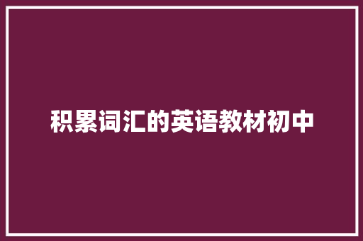 积累词汇的英语教材初中