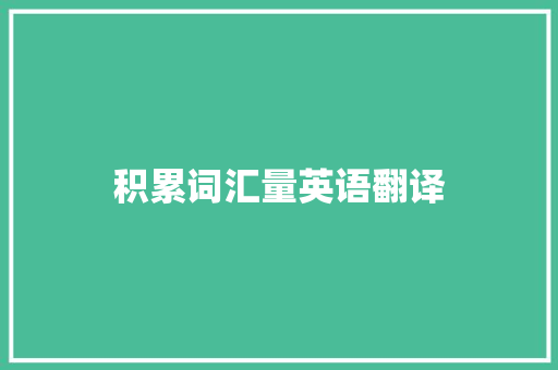 积累词汇量英语翻译