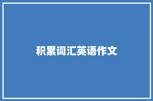 积累词汇英语作文