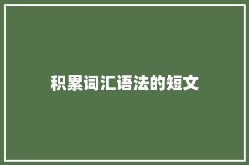 积累词汇语法的短文