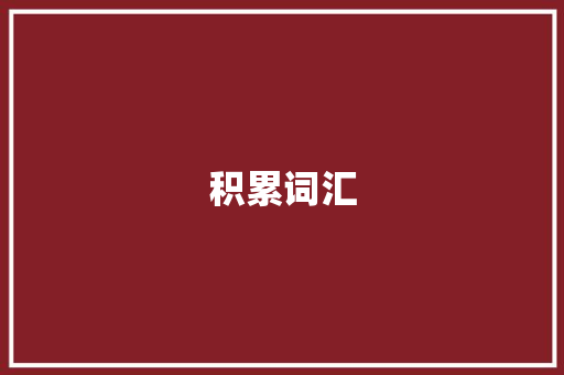 积累词汇，助力英语学习之路_帮助自己积累词汇