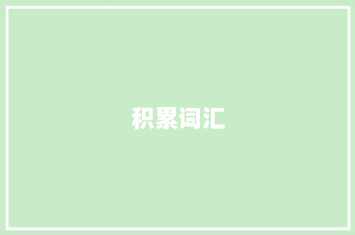 积累词汇，开启英语学习新篇章_积累词汇直播间