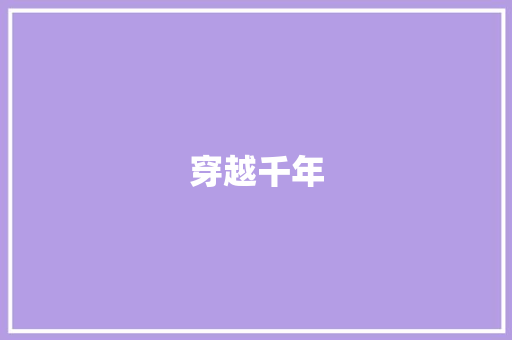 穿越千年，泥板壁画展再现刘庸之艺术魅力_刘庸之泥板壁画作品展举办