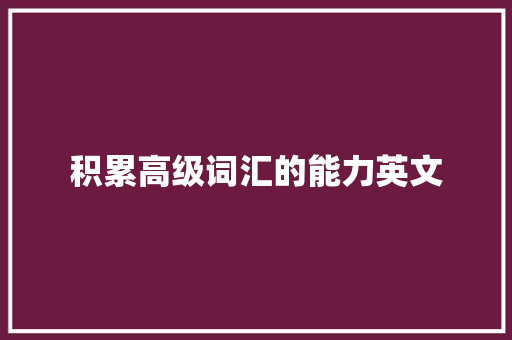 积累高级词汇的能力英文