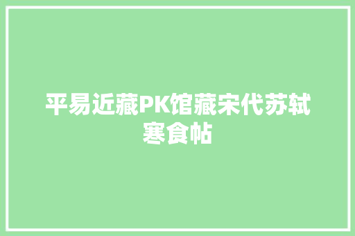 平易近藏PK馆藏宋代苏轼寒食帖