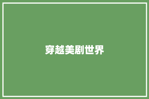 穿越美剧世界，介绍流行词汇新境界_美剧推荐积累词汇