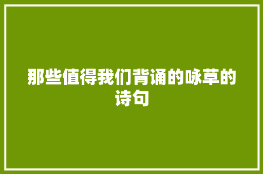 那些值得我们背诵的咏草的诗句