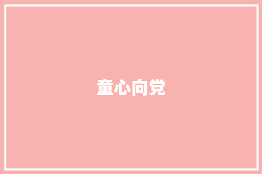 童心向党，共筑中国梦_四年级学生心中的红色印记_四年级上册作文400字优秀篇