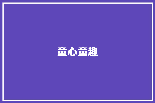 童心童趣，探索自然之美_三年级作文草稿的启示_三年级作文草稿该怎么写