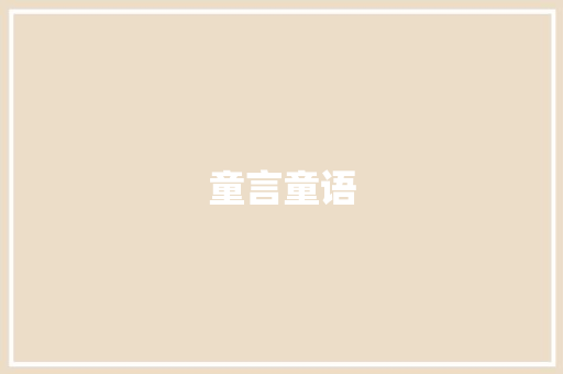 童言童语，信笔抒情_小学生书信作文赏析_小学生写书信的作文