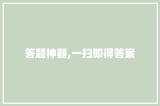 答题神器,一扫即得答案，学习新体验_答题神器一扫就出答案