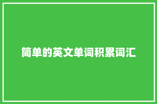 简单的英文单词积累词汇