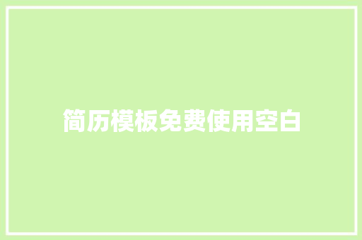 简历模板免费使用空白