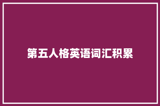 第五人格英语词汇积累