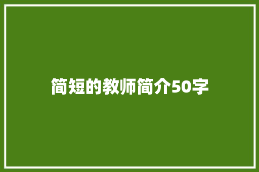简短的教师简介50字