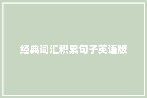 经典词汇积累句子英语版