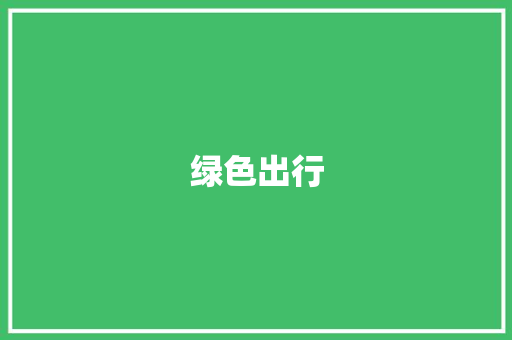 绿色出行，共建美好家园_致全体市民的倡议书_写一封倡议书450字