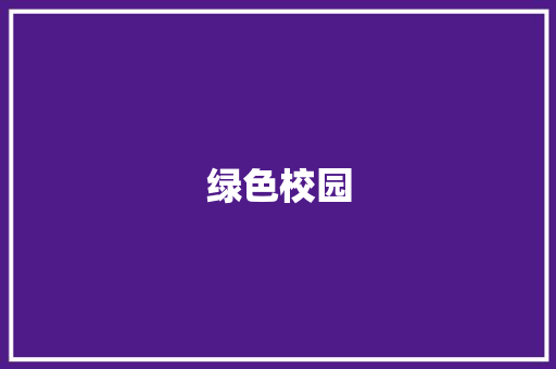 绿色校园，从我做起_三年级抄写作文大全启示录_三年级抄写作文大全150